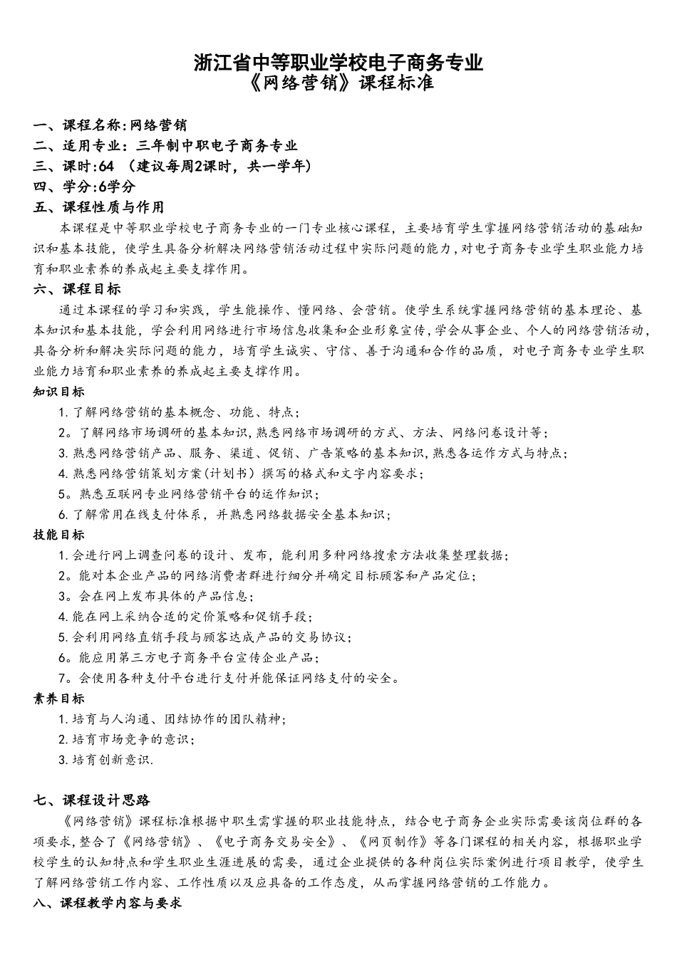 《网络营销》课程标准1_第1页