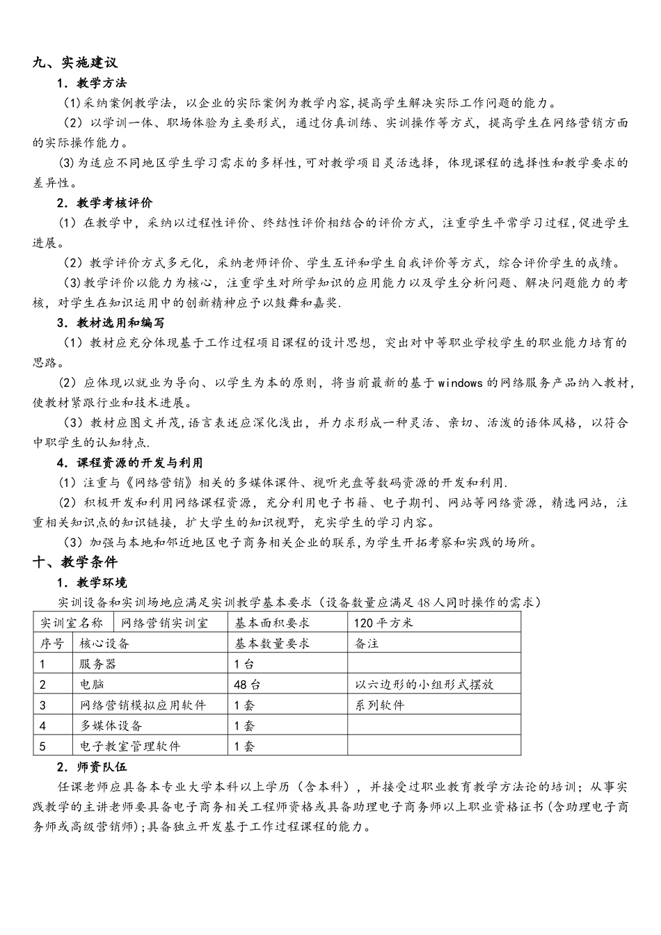 《网络营销》课程标准1_第3页