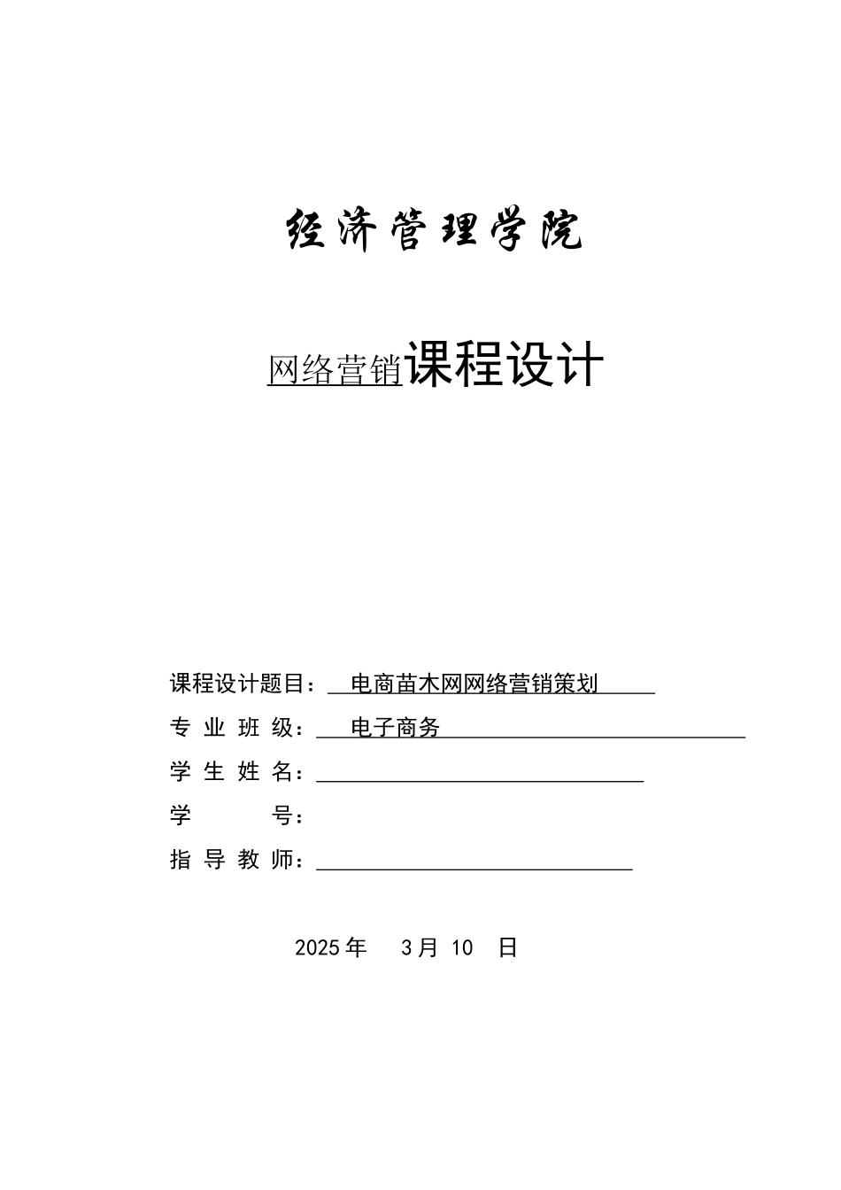 《网络营销》课程设计_第1页