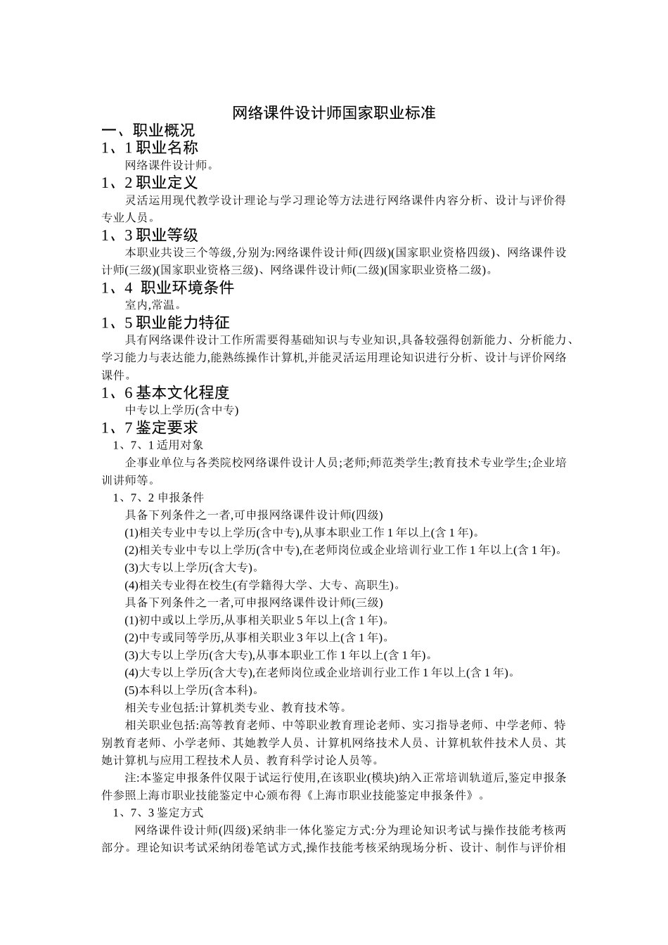《网络课件设计师》国家职业标准_第1页