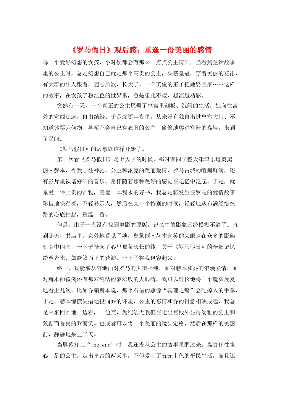 《罗马假日》观后感：重逢一份美丽的感情_第1页