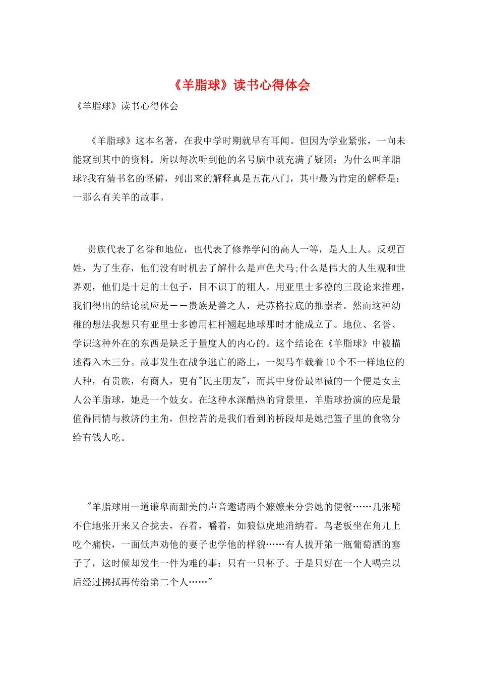 《羊脂球》读书心得体会_第1页