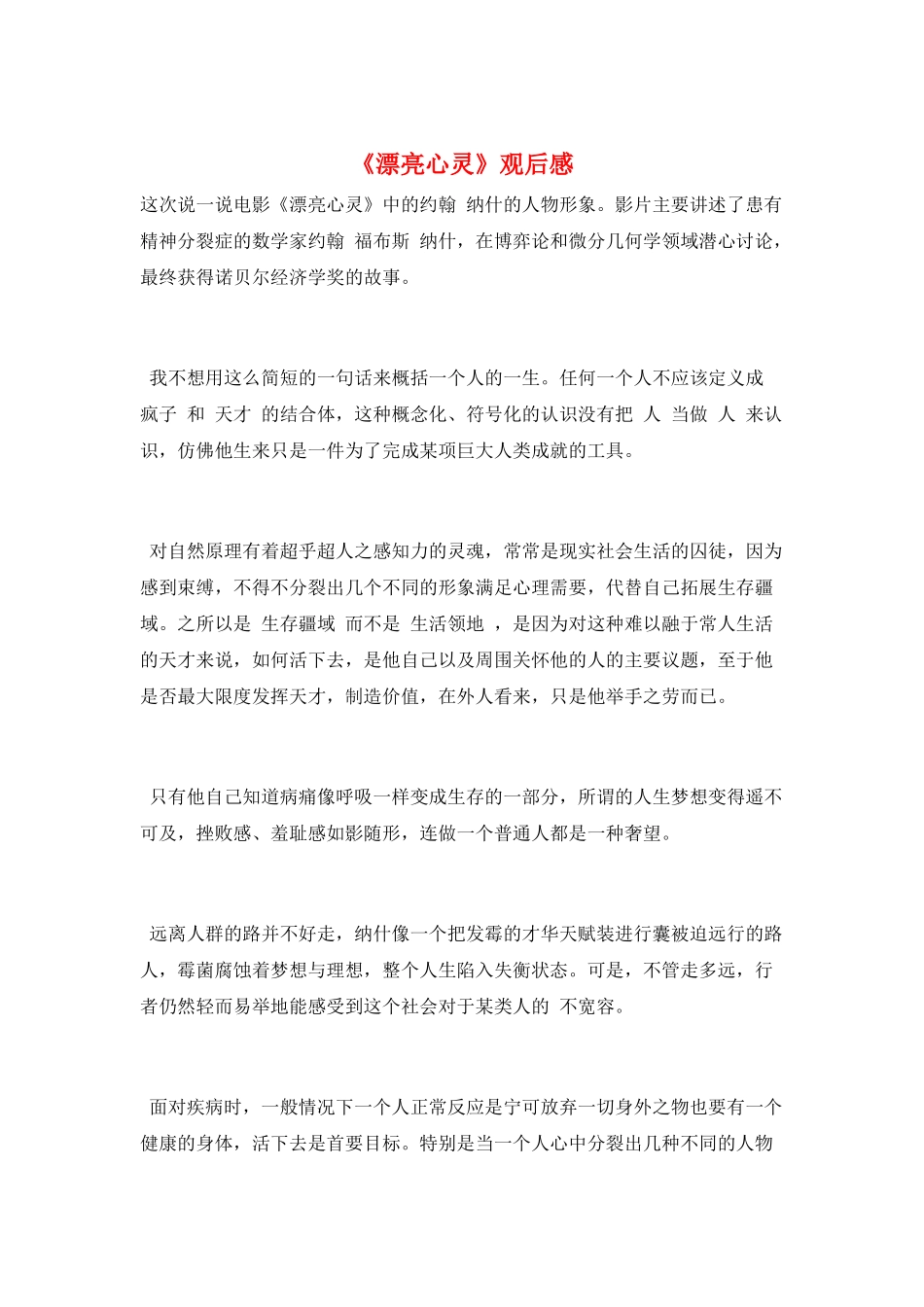 《美丽心灵》观后感_第1页