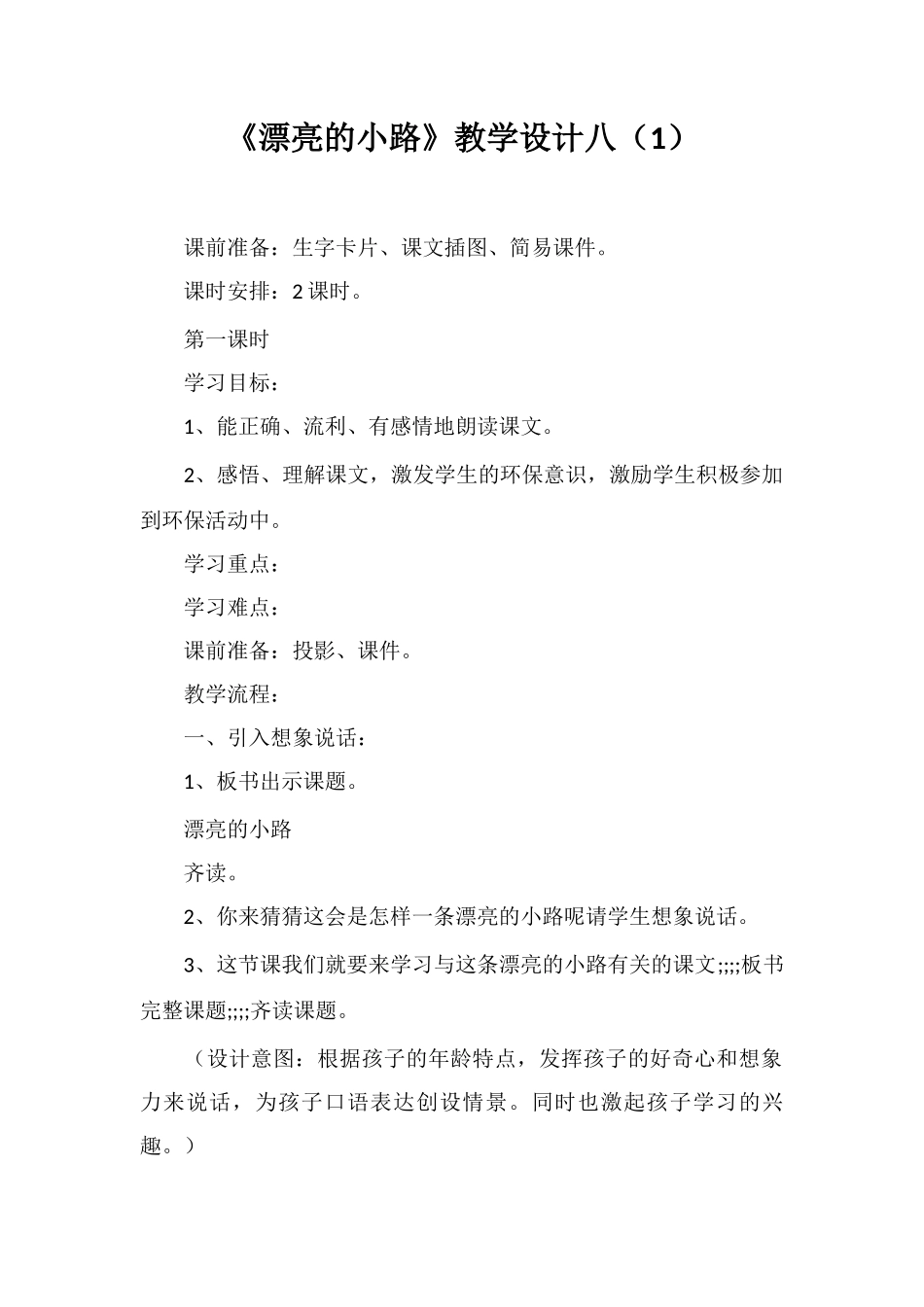《美丽的小路》教学设计八_第1页