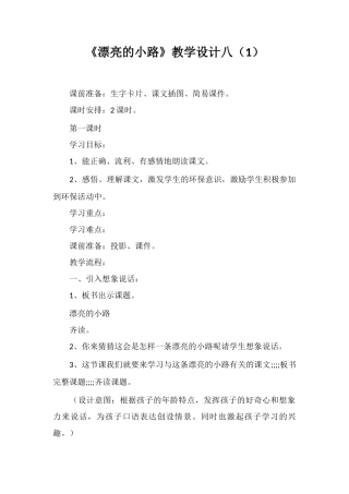 《美丽的小路》教学设计八