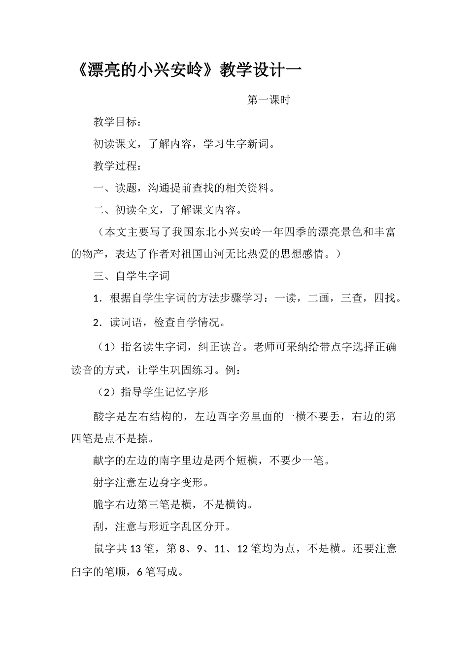 《美丽的小兴安岭》教学设计一_第1页