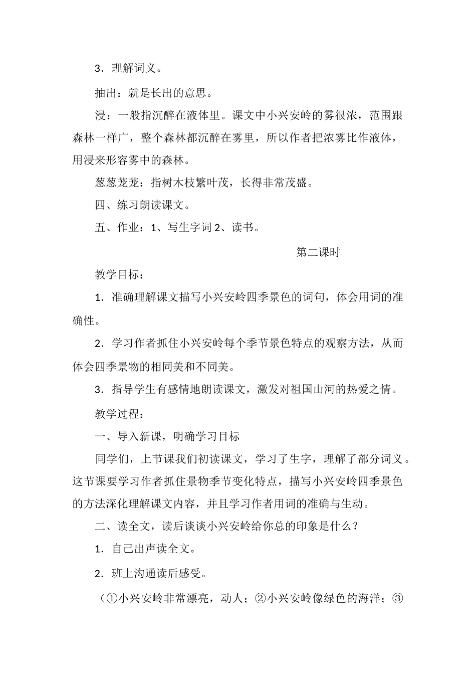 《美丽的小兴安岭》教学设计一_第2页