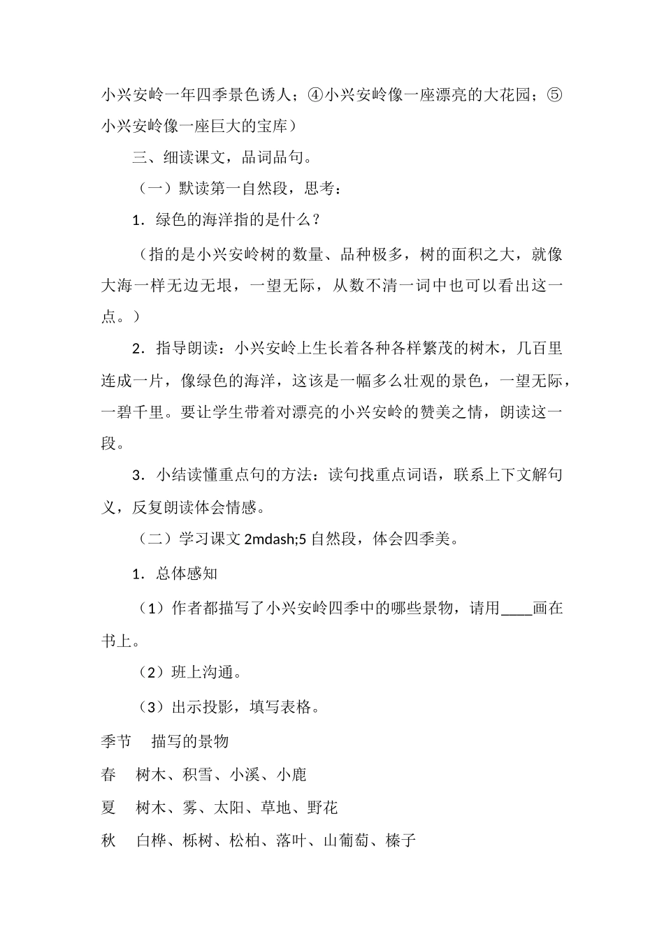 《美丽的小兴安岭》教学设计一_第3页