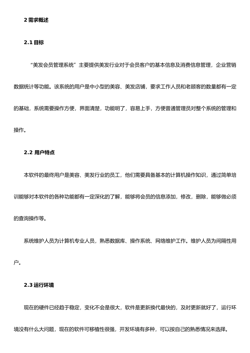 《美容、美发会员管理系统》需求分析_第3页