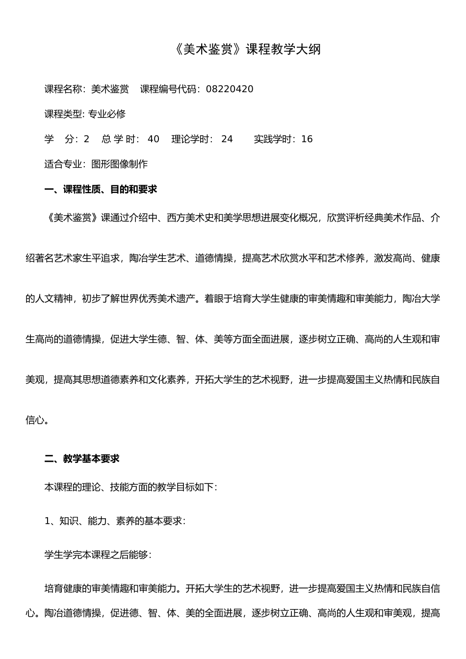 《美术鉴赏》教学大纲_第1页