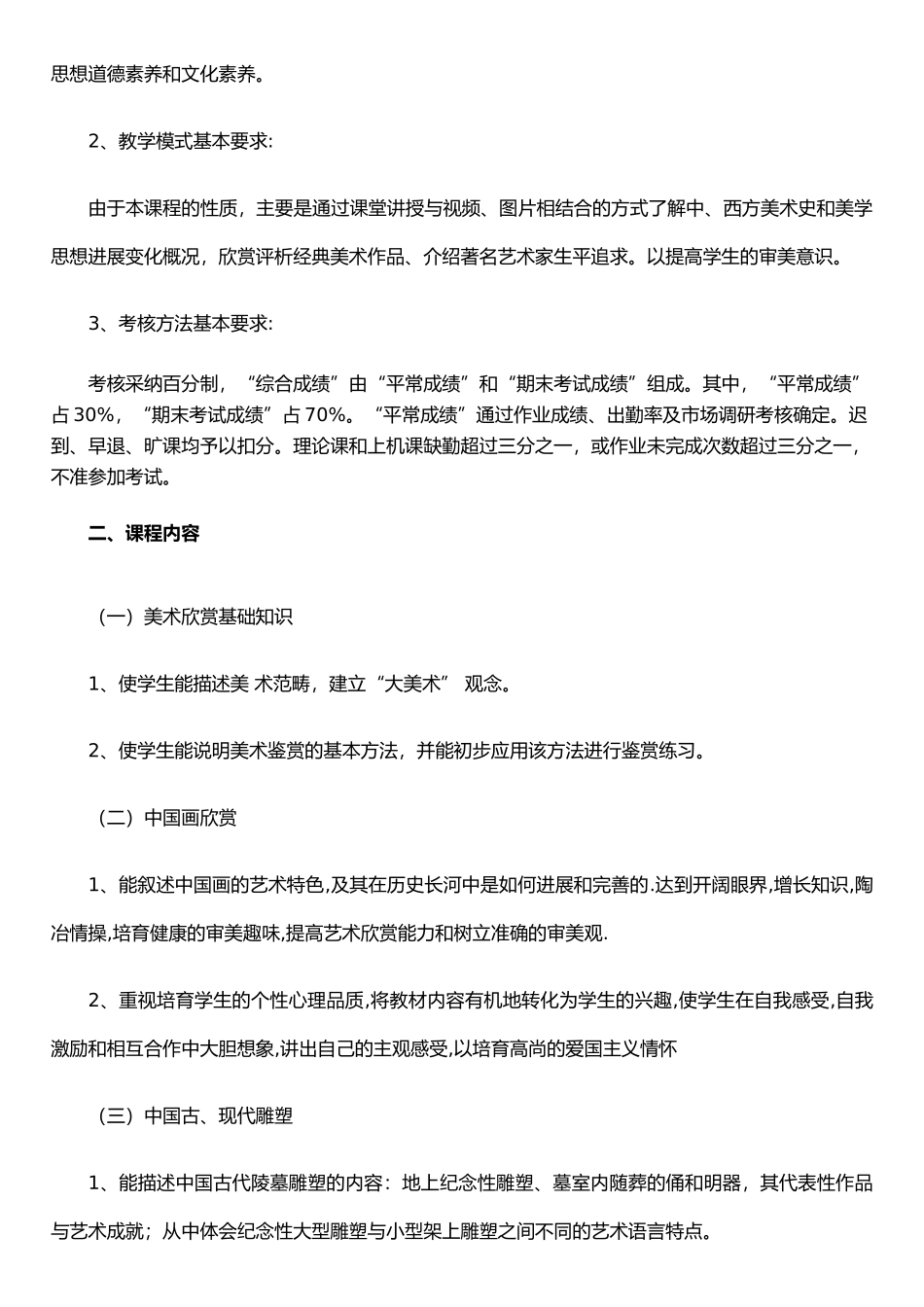 《美术鉴赏》教学大纲_第2页