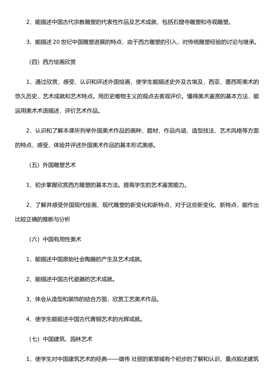 《美术鉴赏》教学大纲_第3页