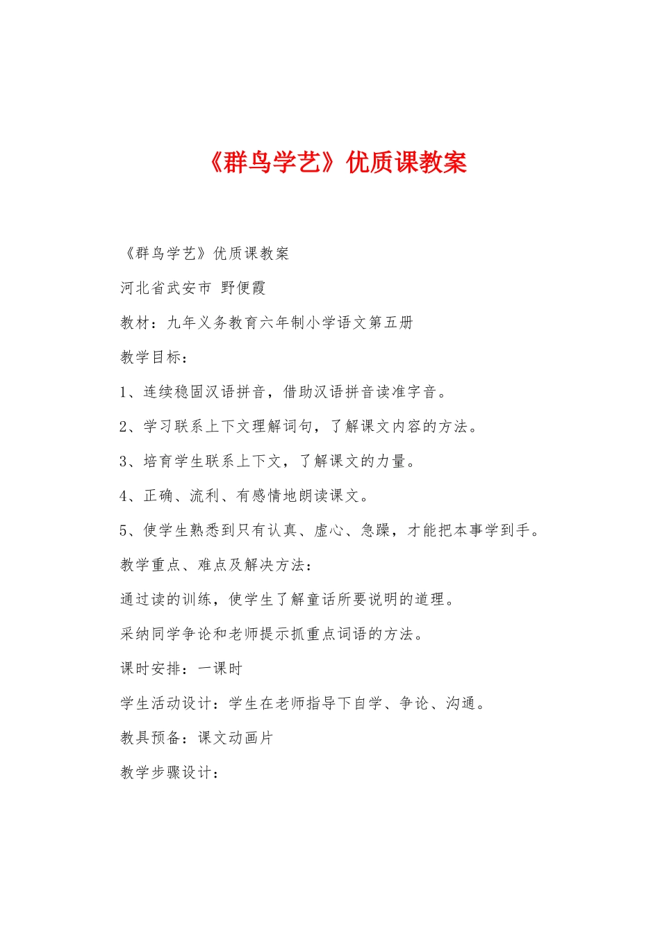 《群鸟学艺》优质课教案_第1页