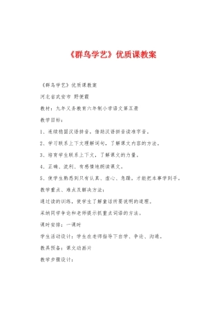 《群鸟学艺》优质课教案