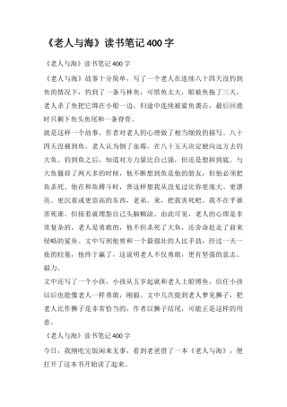 《老人与海》读书笔记400字