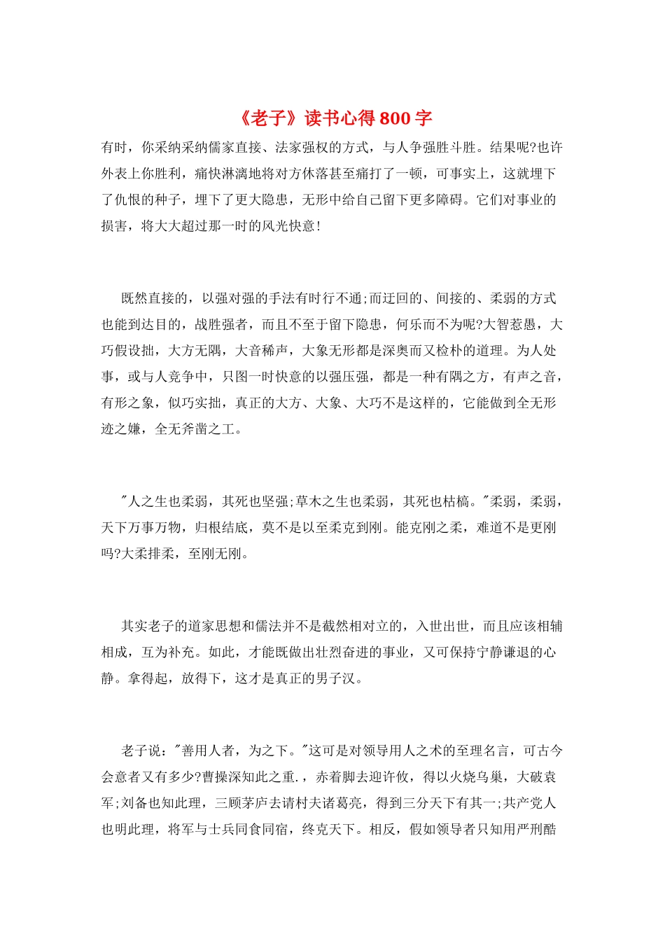 《老子》读书心得800字_第1页