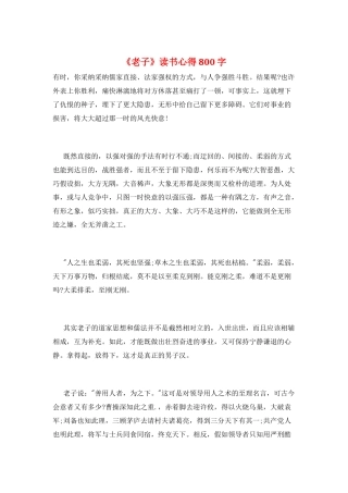 《老子》读书心得800字