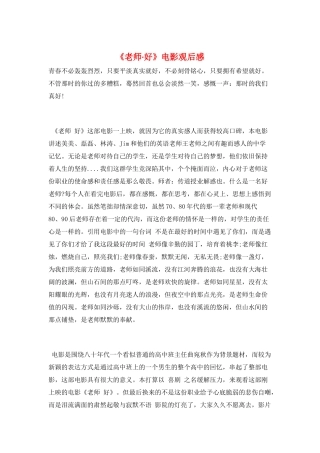 《老师·好》电影观后感