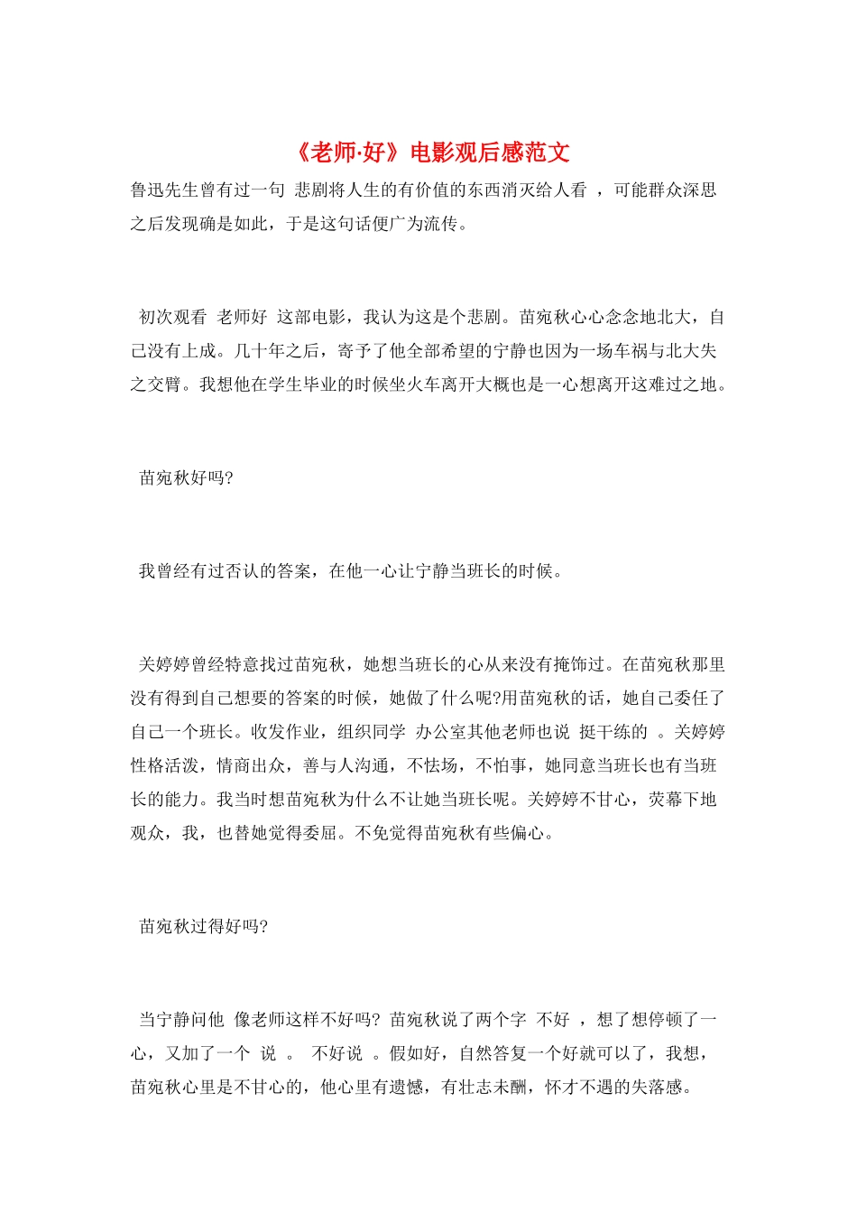 《老师·好》电影观后感范文_第1页
