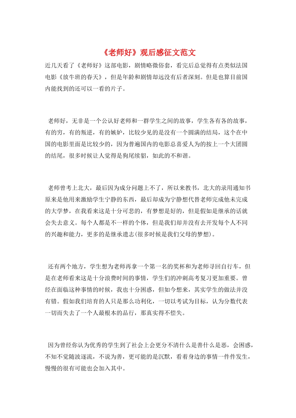 《老师好》观后感征文范文_第1页