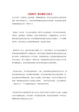 《老师好》观后感征文范文