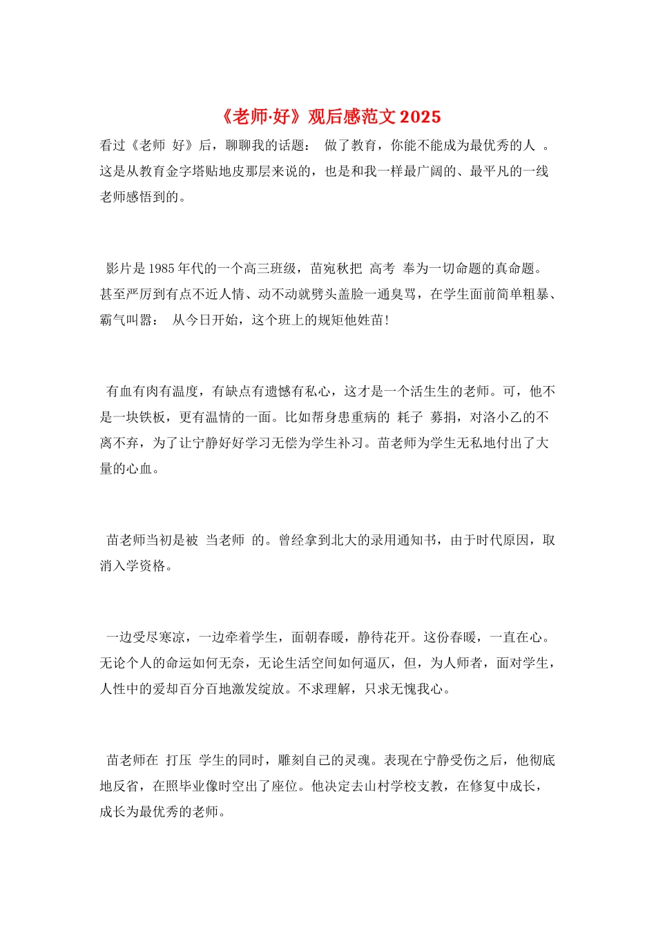 《老师·好》观后感范文2025_第1页