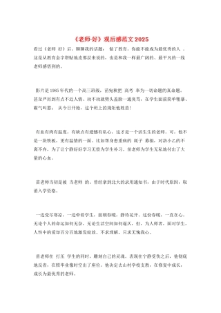 《老师·好》观后感范文2025