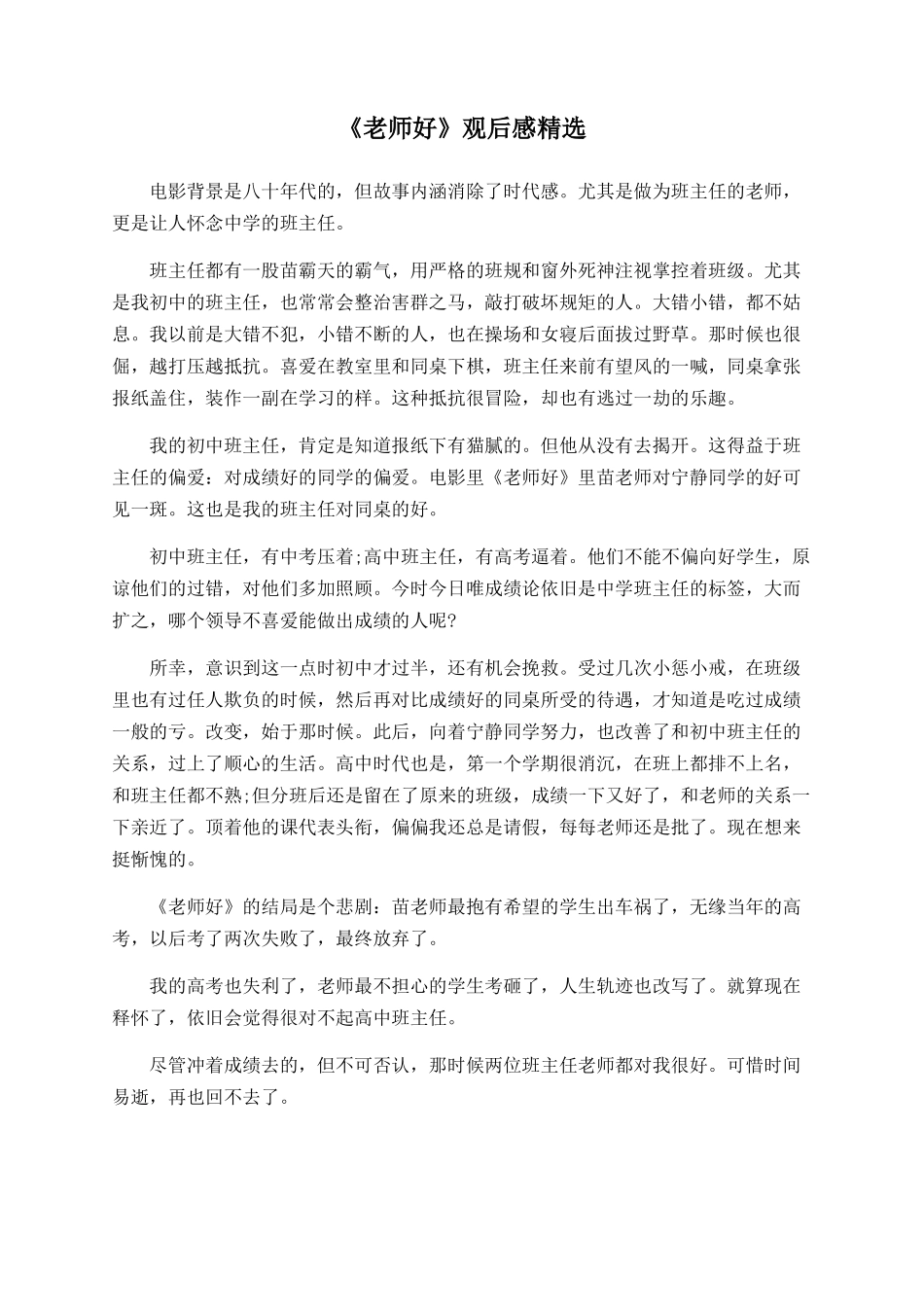 《老师好》观后感精选_第1页