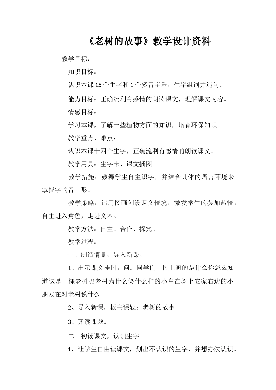 《老树的故事》教学设计资料_第1页