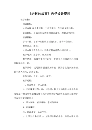 《老树的故事》教学设计资料