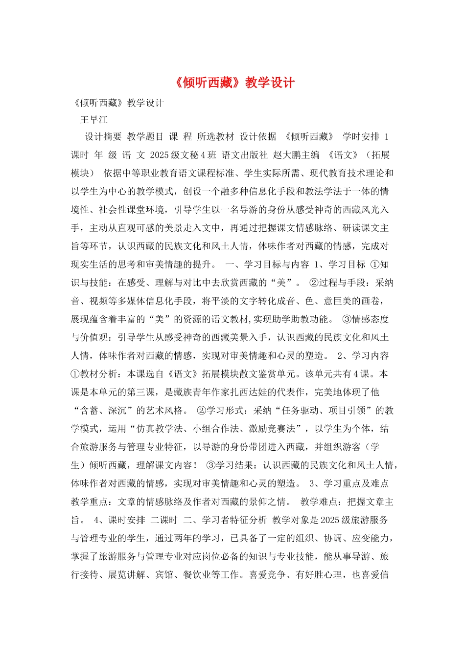 《聆听西藏》教学设计_第1页