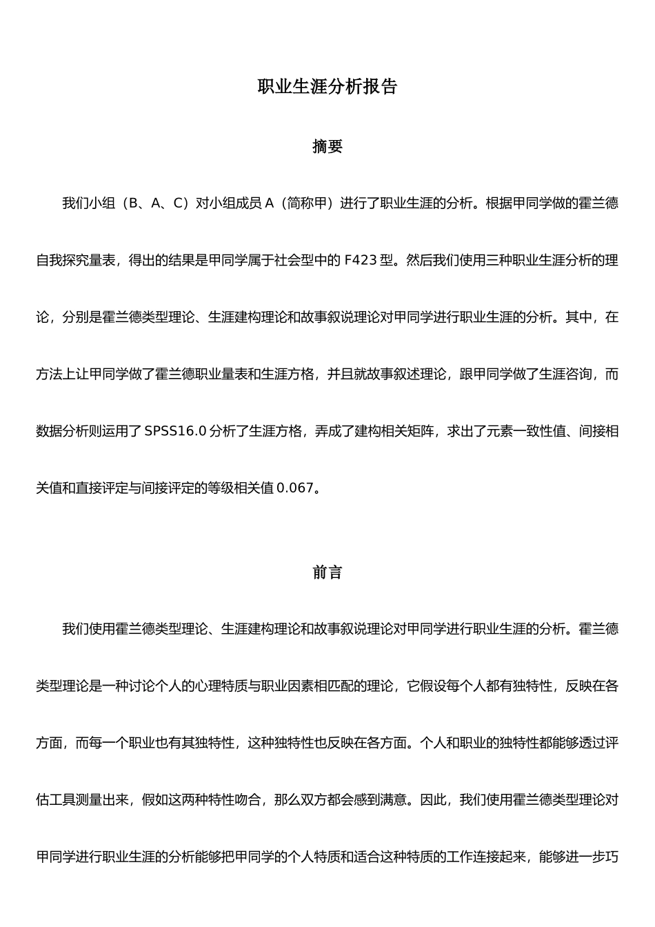 《职业生涯分析报告》_第1页