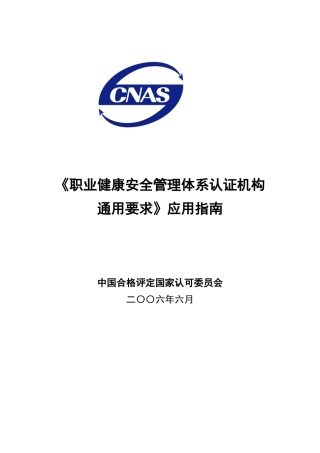 《职业健康安全管理体系认证机构