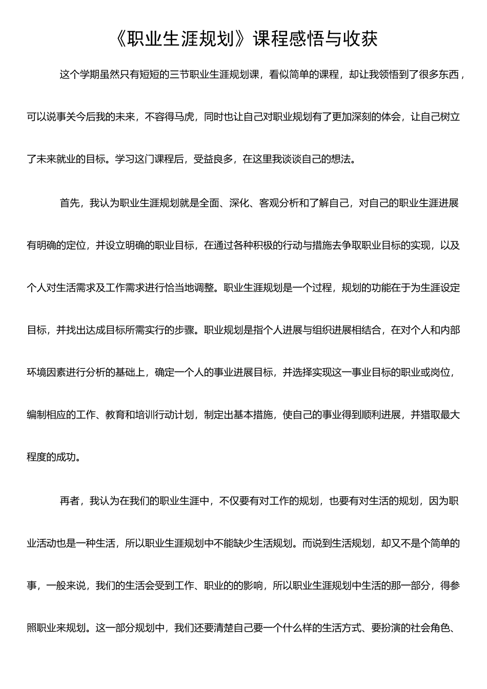 《职业生涯规划》课程感悟与收获_第1页