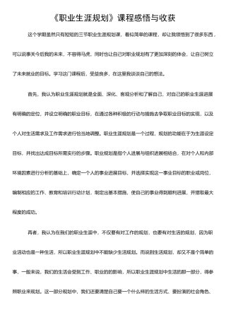 《职业生涯规划》课程感悟与收获
