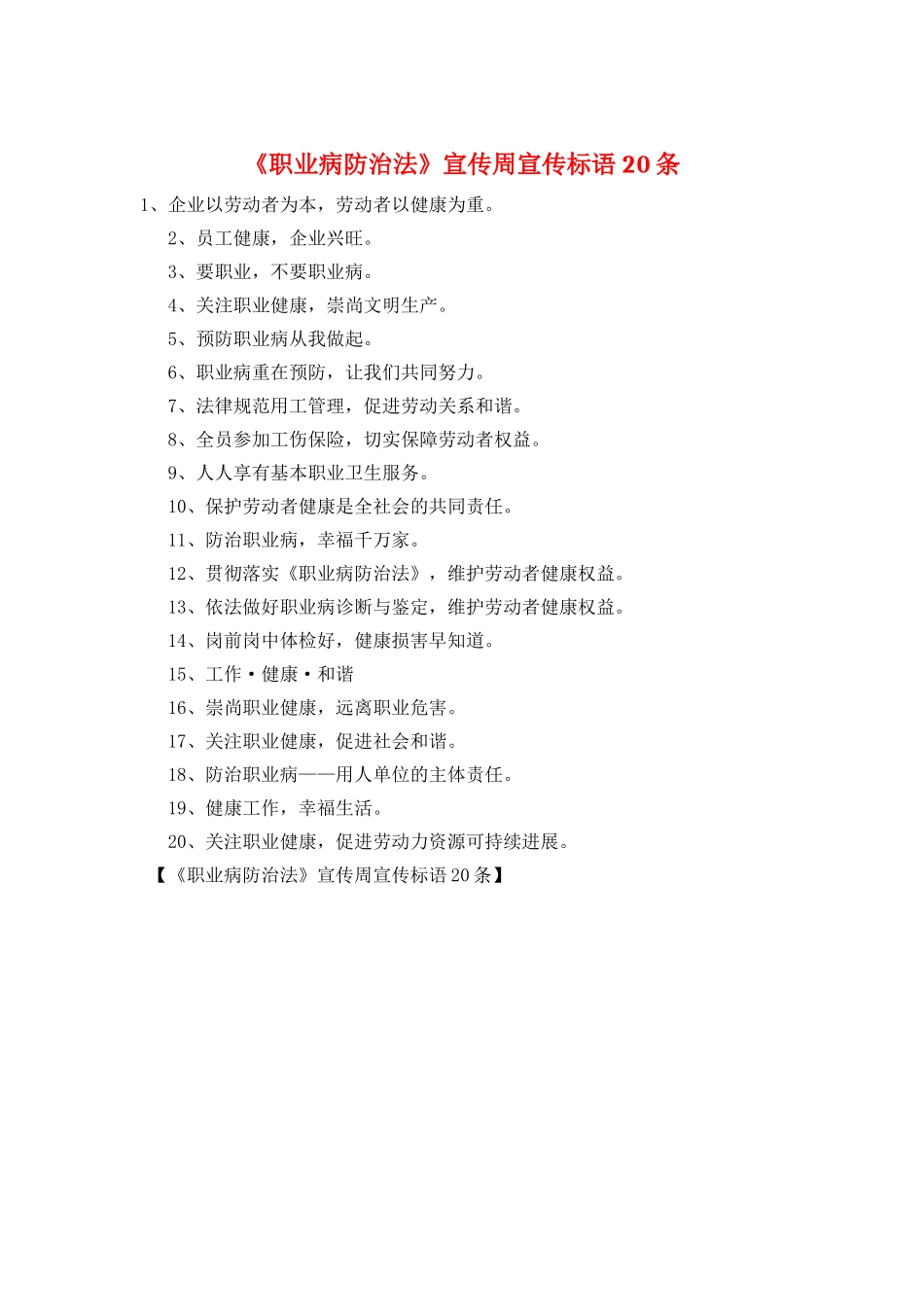 《职业病防治法》宣传周宣传标语20条_第1页
