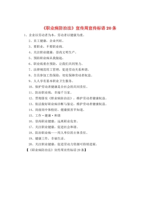 《职业病防治法》宣传周宣传标语20条