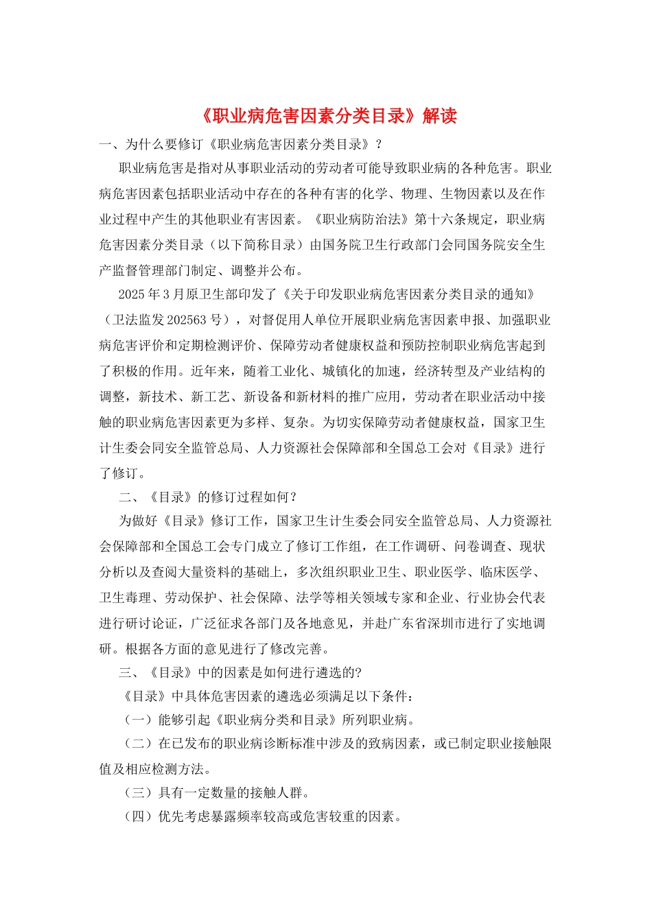 《职业病危害因素分类目录》解读_第1页