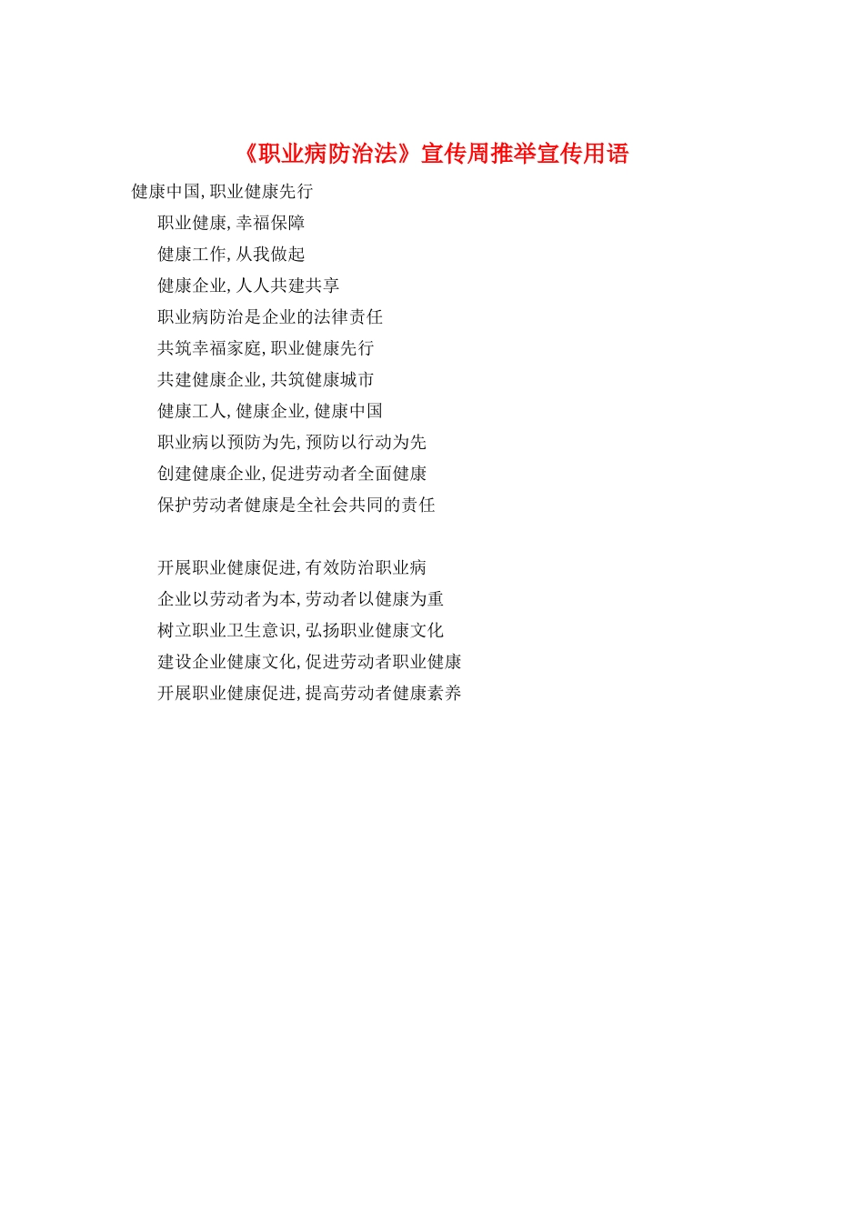 《职业病防治法》宣传周推荐宣传用语_第1页
