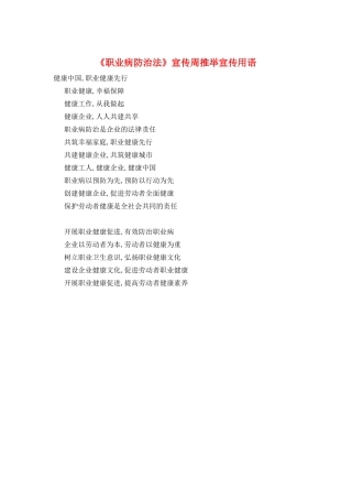 《职业病防治法》宣传周推荐宣传用语