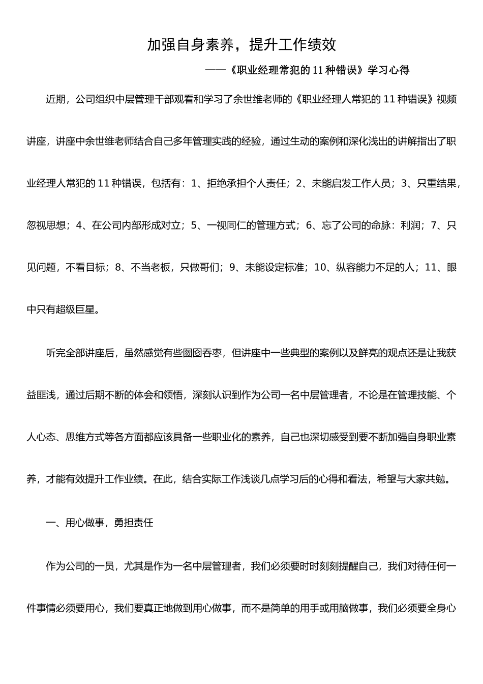 《职业经理人常犯的11种错误》学习心得_第1页