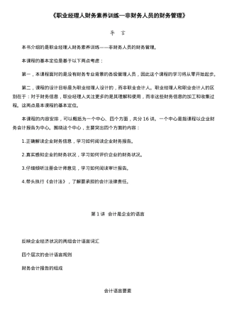《职业经理人财务素养训练--非财务人员的财务管理》