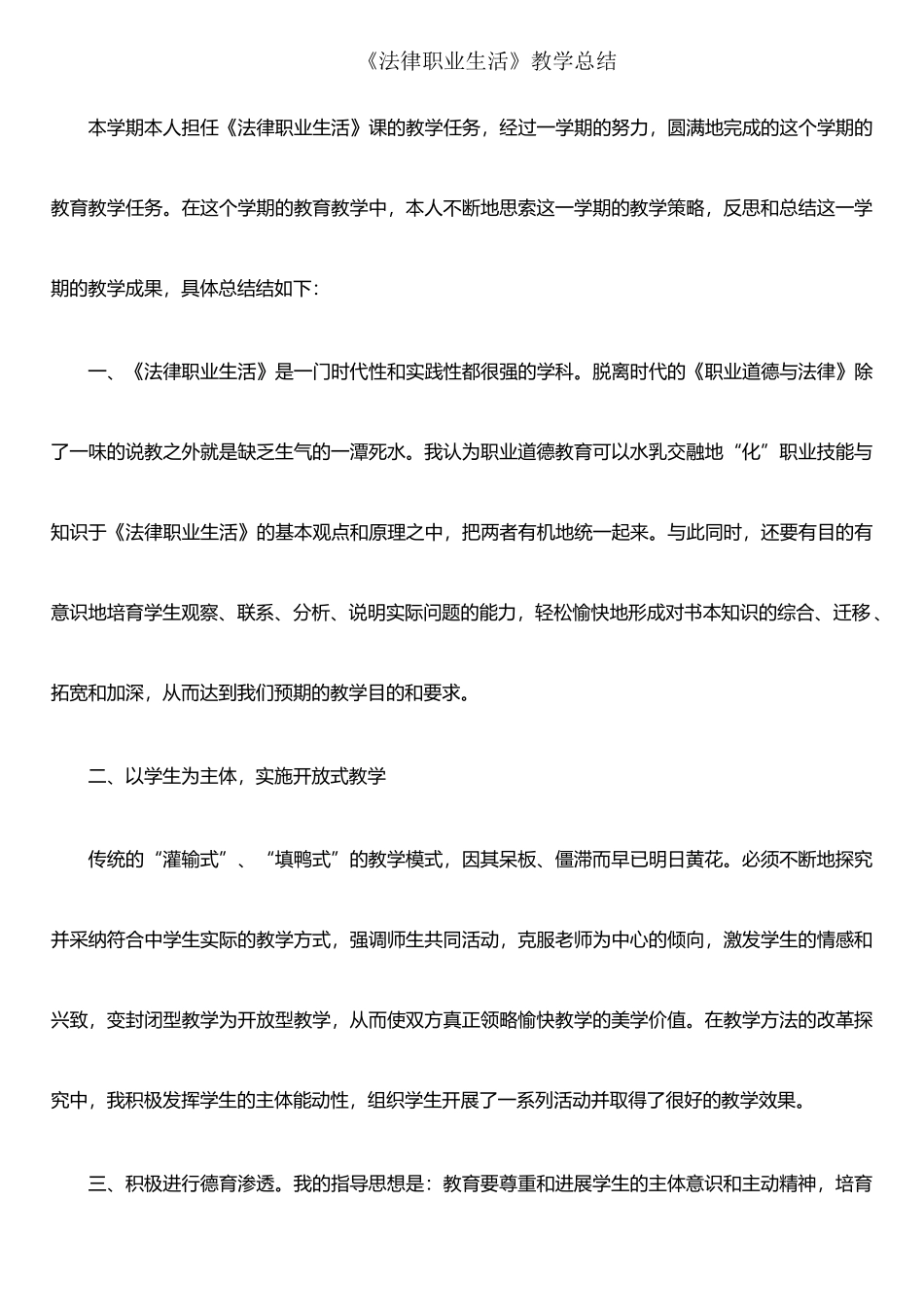 《职业道德与法律》教学小结_第2页