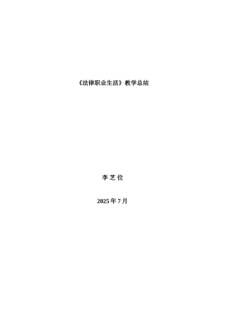 《职业道德与法律》教学小结