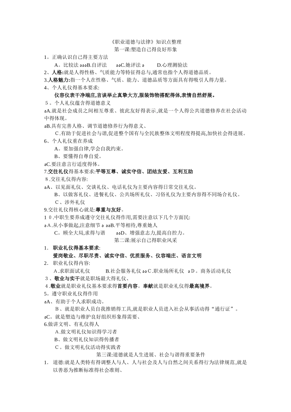《职业道德与法律》知识点整理_第1页