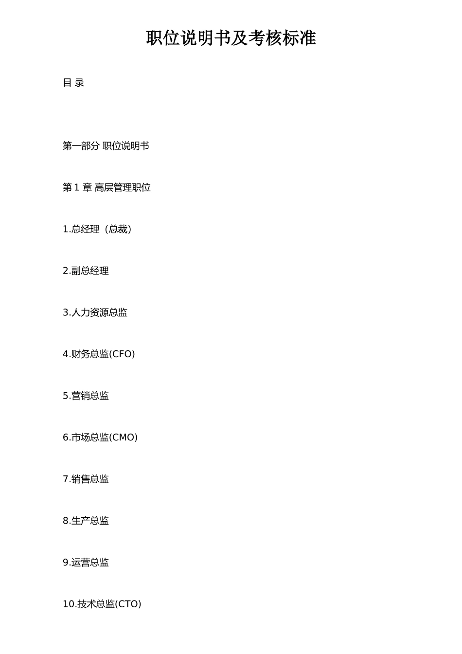 《职位说明书大全》《绩效考核标准》_第1页