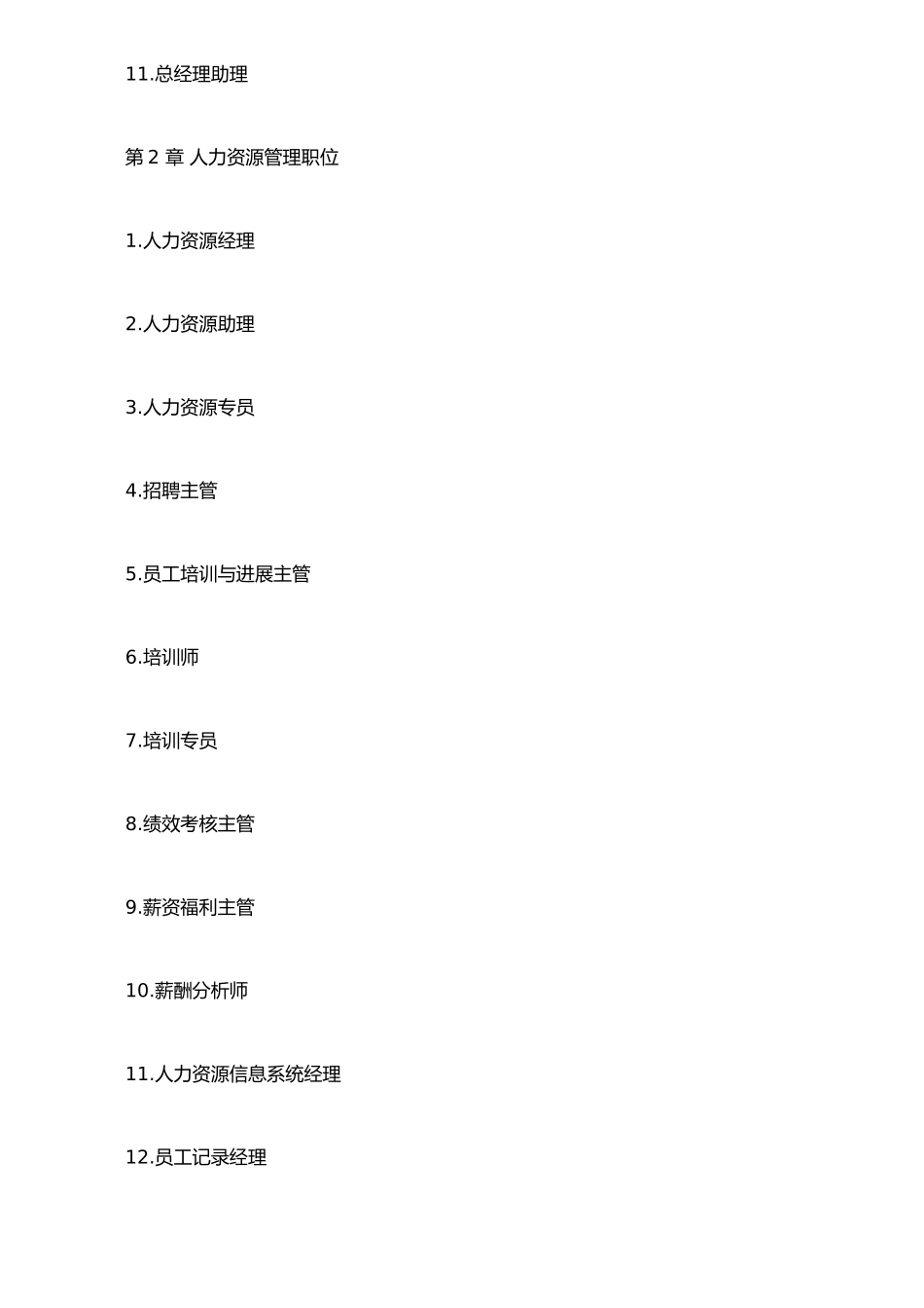 《职位说明书大全》《绩效考核标准》_第2页