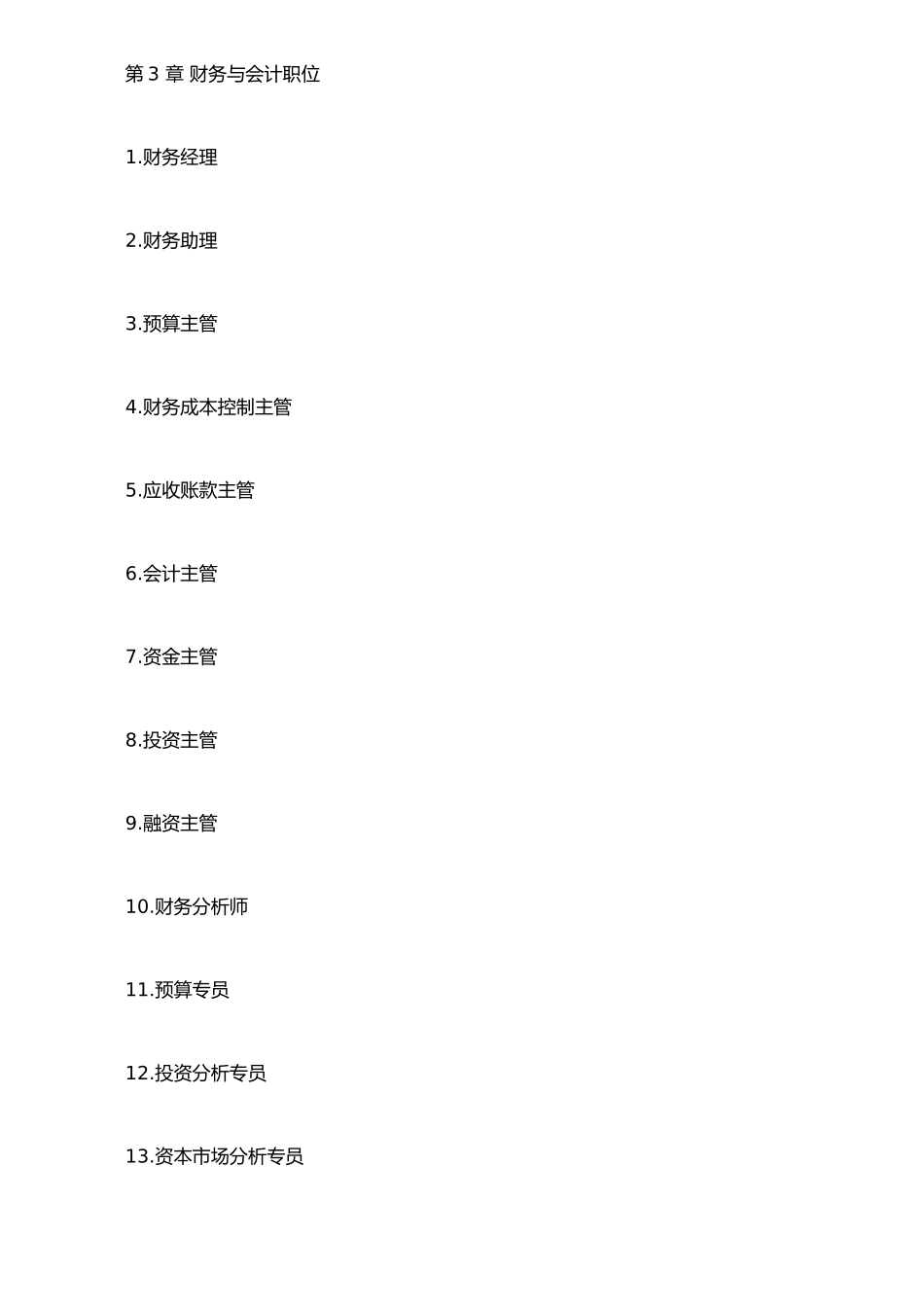《职位说明书大全》《绩效考核标准》_第3页