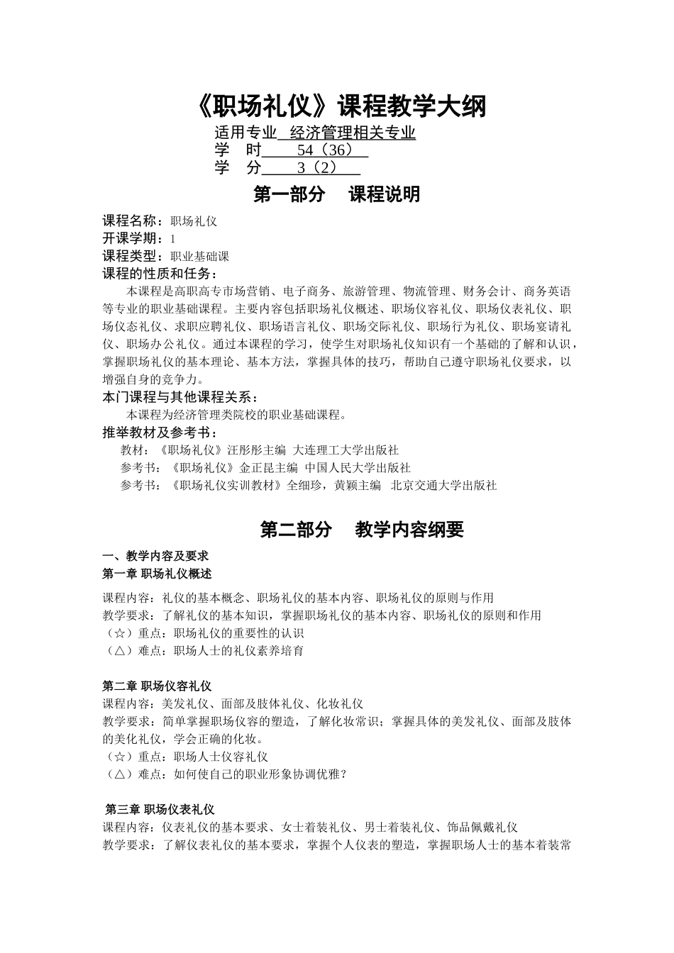 《职场礼仪》教学大纲_第1页