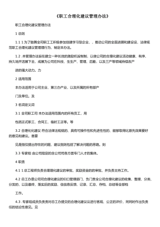 《职工合理化建议管理办法》